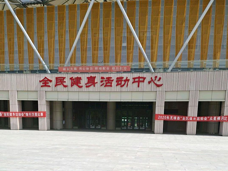 墊江全民健身中心 墊江全民健身中心